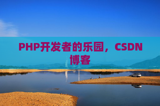 PHP开发者的乐园，CSDN博客